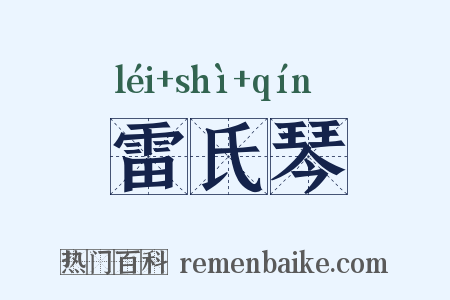雷氏琴是什么意思的图片